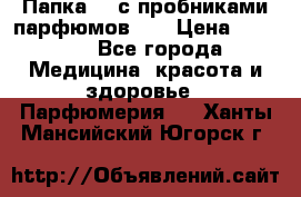 Папка FM с пробниками парфюмов FM › Цена ­ 3 000 - Все города Медицина, красота и здоровье » Парфюмерия   . Ханты-Мансийский,Югорск г.